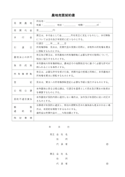 農地売買契約書
