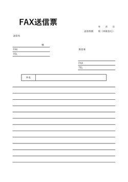手書きに優しいFAX送付状テンプレート
