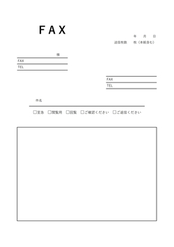 手書きに優しいFAX送付状テンプレート