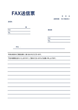 おしゃれなデザインのFAX送付状テンプレート