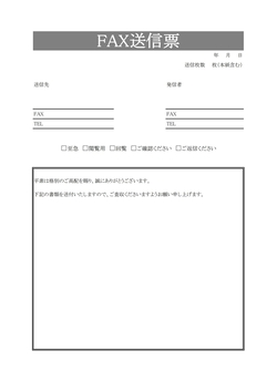 おしゃれなデザインのFAX送付状テンプレート