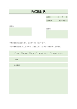 おしゃれなデザインのFAX送付状テンプレート