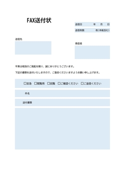 おしゃれなデザインのFAX送付状テンプレート