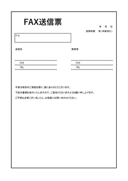 おしゃれなデザインのFAX送付状テンプレート