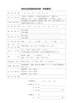 契約社員用雇用契約書(有期雇用)