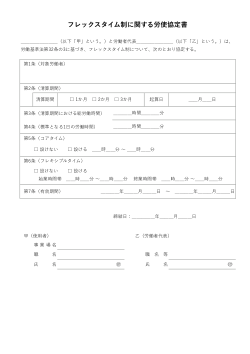 フレックスタイム制に関する労使協定書
