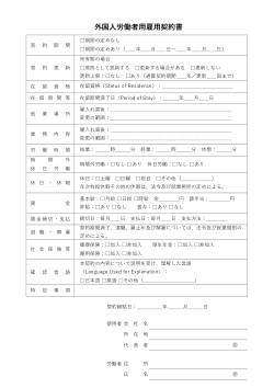 外国人労働者用雇用契約書