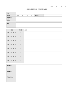 一般経緯報告書（時系列詳細型）