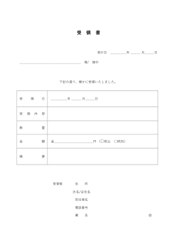 受領書