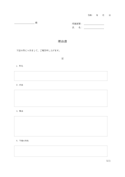 汎用理由書