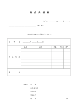 物品受領書