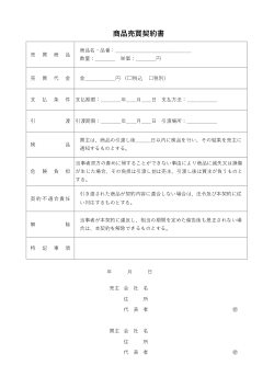 商品売買契約書