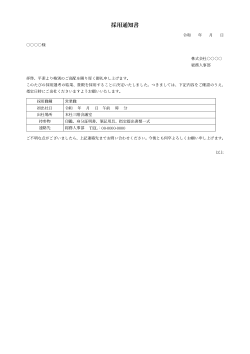 採用通知書