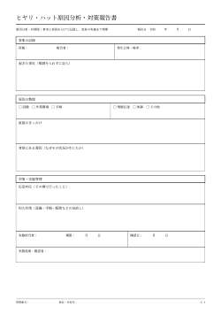 ヒヤリ・ハット原因分析・対策報告書