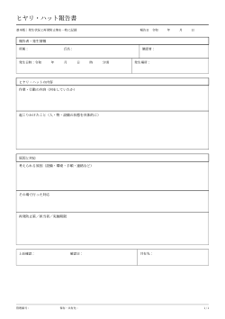 ヒヤリ・ハット報告書（基本版）