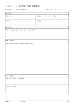 ヒヤリ・ハット報告書（現場見取り図付き）