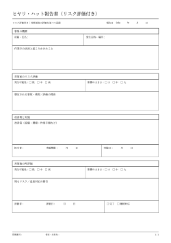 ヒヤリ・ハット報告書（リスク評価付き）