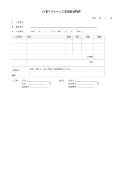 住宅リフォーム工事請負契約書