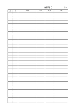 家計簿テンプレート特別支出記載タイプ