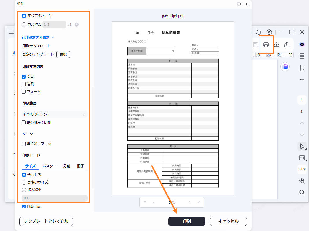 給与明細書テンプレートを印刷する