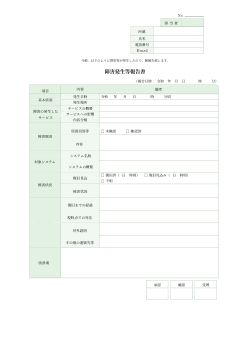 障害発生等報告書
