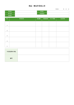 検品・梱包作業指示書