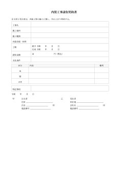 内装工事請負契約書
