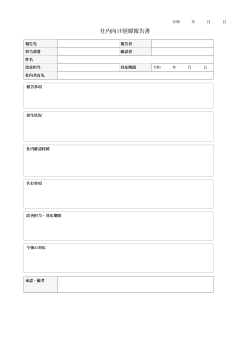 社内向け経緯報告書（標準記入フォーム型）