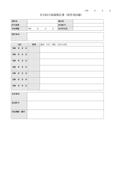 社内向け経緯報告書（時系列詳細型）