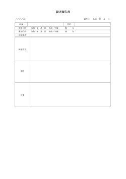 社内システム障害報告書