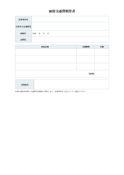 面接交通費精算書