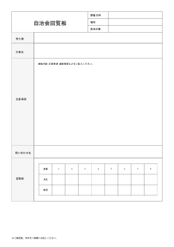 自治会回覧板