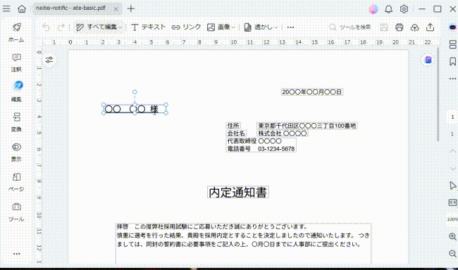 PCで内定・採用通知書を作成する