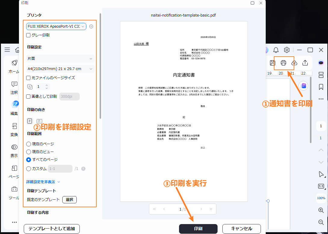 内定・採用通知書テンプレートを印刷する