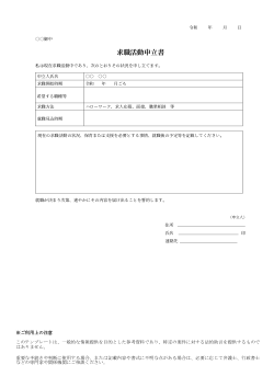 求職活動申立書