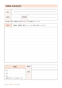 回覧板（自由記述型）