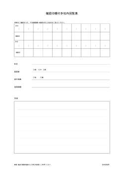確認印欄付き社内回覧表