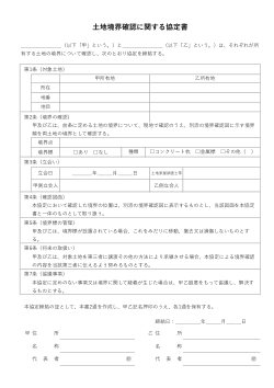 土地境界確認に関する協定書