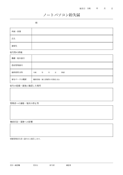 ノートパソコン紛失届