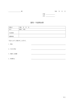 遅刻・早退理由書