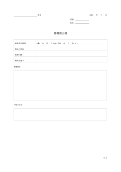 休職理由書