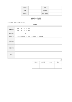 休暇申請届（詳細表形式）
