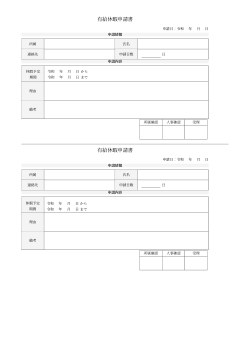 有給休暇申請書(控え付き)