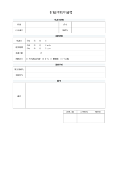 有給休暇申請書（標準フォーム形式）