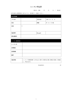 レッスン申込書（見出し表形式）