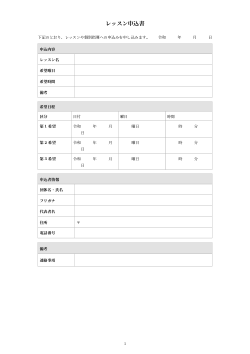 レッスン申込書（ビジネス形式）
