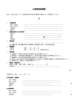 土地使用承諾書 ひな形 (詳細版)