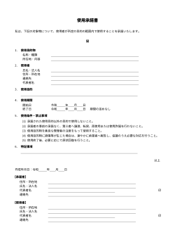 使用承諾書のテンプレート