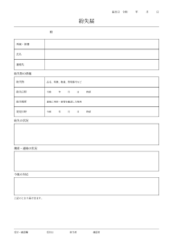 紛失届（基本版）