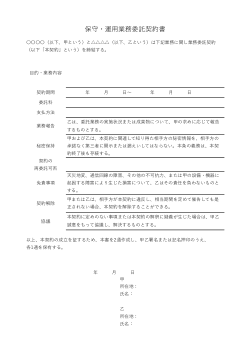 保守・運用業務委託契約書